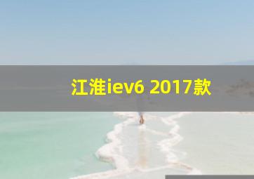 江淮iev6 2017款